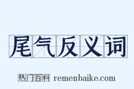 尾气反义词是什么意思的图片